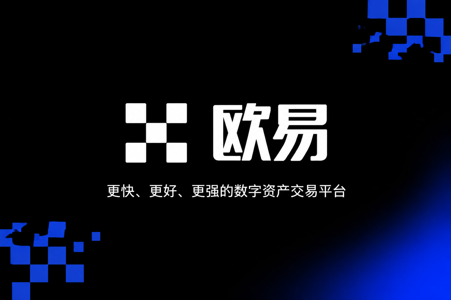 欧交易所官网入口交易平台